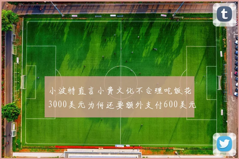 小波特直言小费文化不合理吃饭花3000美元为何还要额外支付600美元小费
