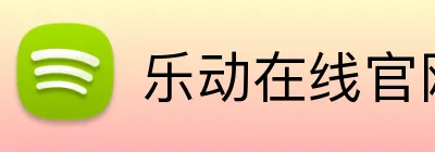 乐动在线官网 Logo